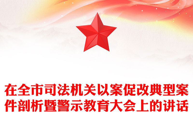 在全市司法機關以案促改典型案件剖析暨警示教育大會上的講話