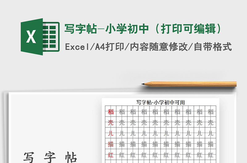 2021年寫字帖-小學(xué)初中(打印可編輯)
