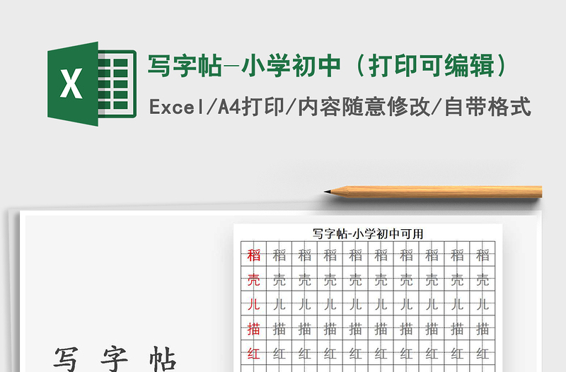 2021年写字帖-小学初中（打印可编辑）