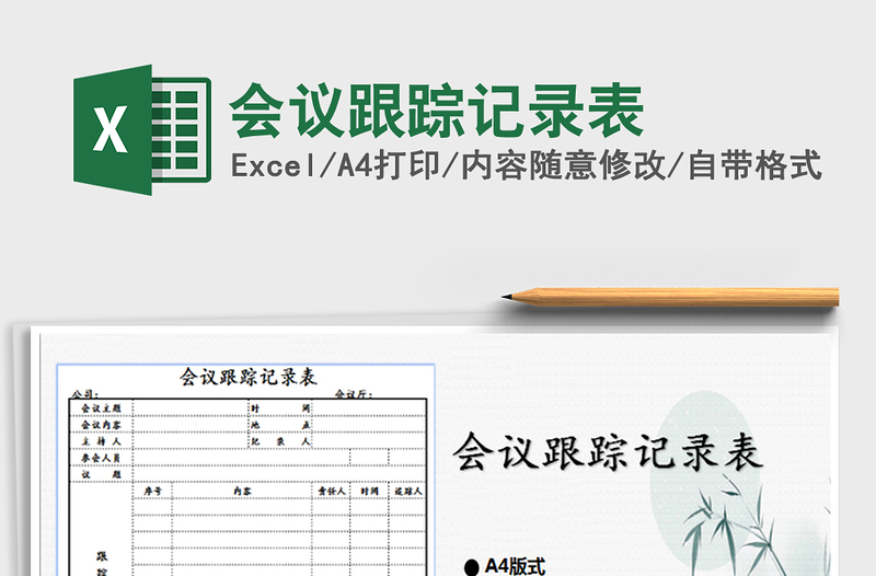 2022會(huì)議跟蹤記錄表免費(fèi)下載