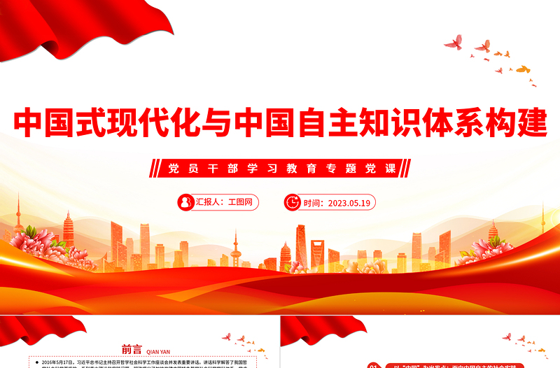 2023中國式現(xiàn)代化與中國自主知識體系構(gòu)建PPT大氣精美風(fēng)黨員干部學(xué)習(xí)教育專題黨課課件