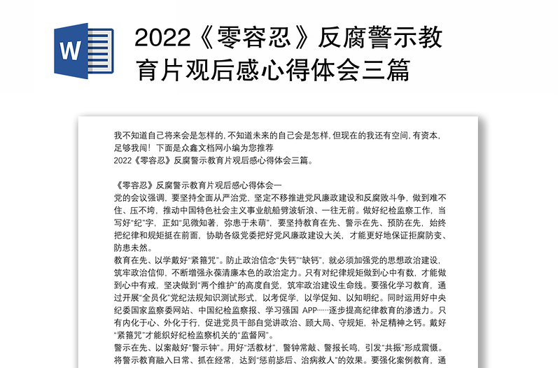 2022《零容忍》反腐警示教育片觀后感心得體會三篇