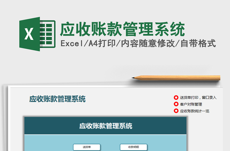 2021年應收賬款管理系統(tǒng)