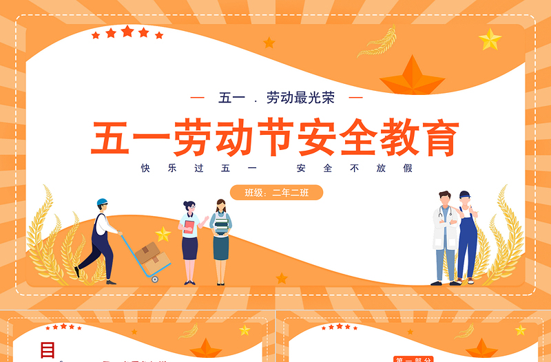 2022五一勞動(dòng)節(jié)安全教育PPT卡通風(fēng)五一勞動(dòng)節(jié)安全教育主題班會(huì)課件模板