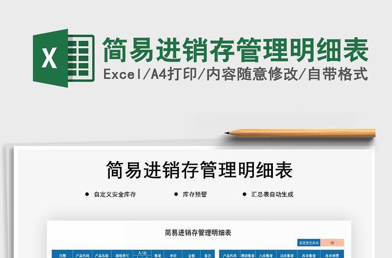 2021年簡易進銷存管理明細表