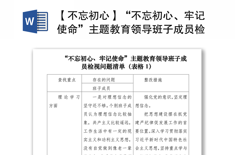 2021【不忘初心】“不忘初心、牢记使命”主题教育领导班子成员检视问题清单（表格）