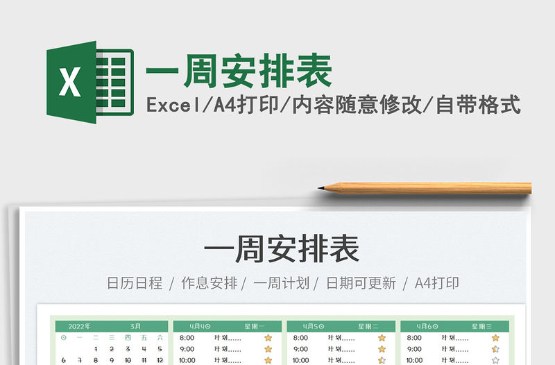 2023一周安排表免費下載