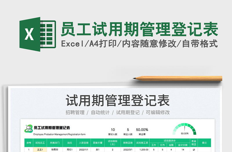 2023員工試用期管理登記表免費(fèi)下載