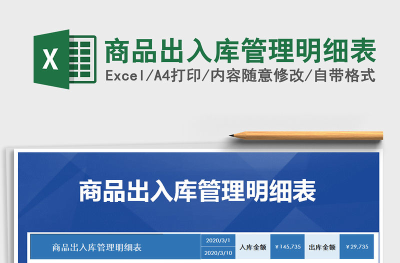 2021年商品出入庫管理明細表
