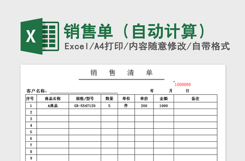 2021年销售单（自动计算）