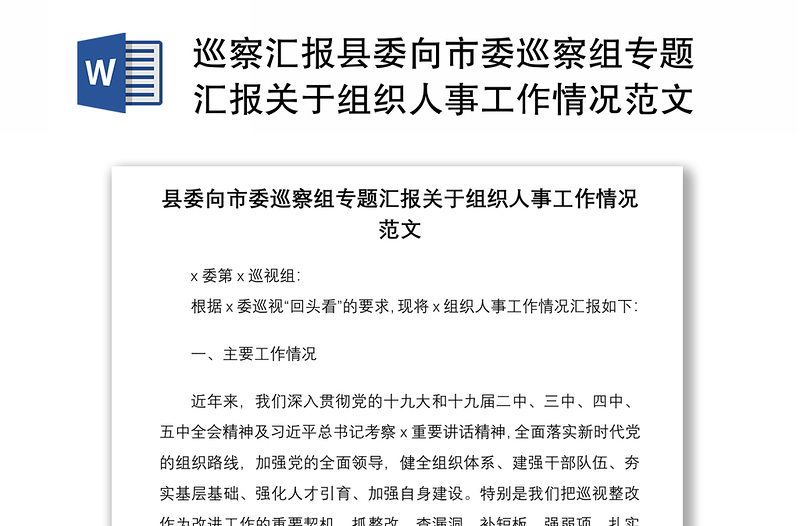 2021巡察汇报县委向市委巡察组专题汇报关于组织人事工作情况范文工作报告总结