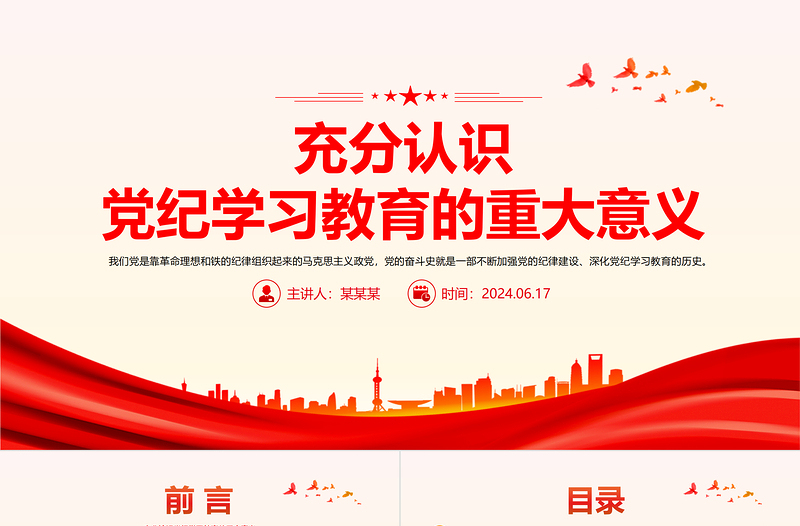 紅色黨政風(fēng)深刻認(rèn)識(shí)黨紀(jì)學(xué)習(xí)教育的重大意義PPT下載