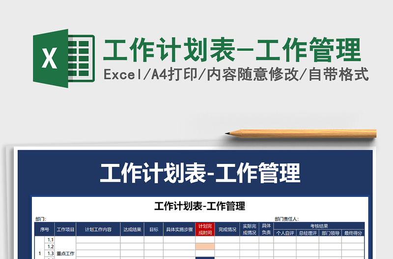 2021年工作計劃表-工作管理