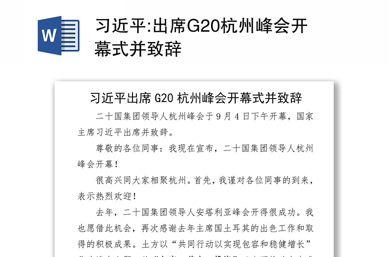 出席G20杭州峰会开幕式并致辞