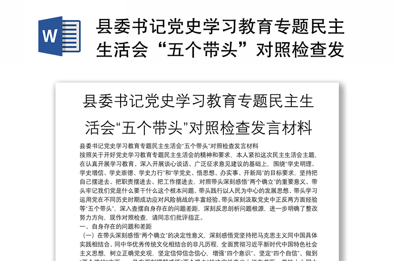 縣委書記黨史學(xué)習(xí)教育專題民主生活會(huì)“五個(gè)帶頭”對(duì)照檢查發(fā)言材料