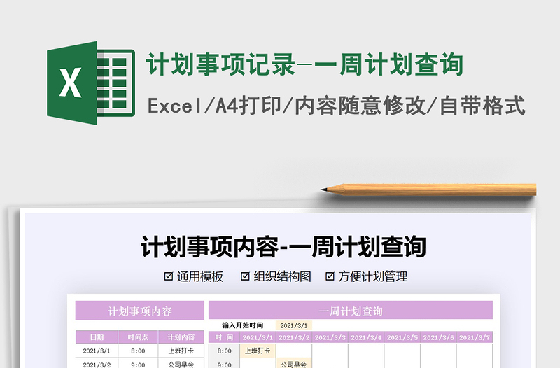 2021年計劃事項記錄-一周計劃查詢