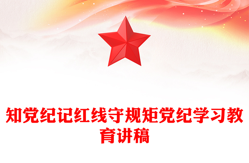 知黨紀(jì)記紅線守規(guī)矩PPT精美簡潔黨紀(jì)學(xué)習(xí)教育黨課(講稿)
