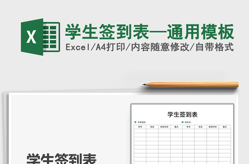 2021學生簽到表—通用模板免費下載