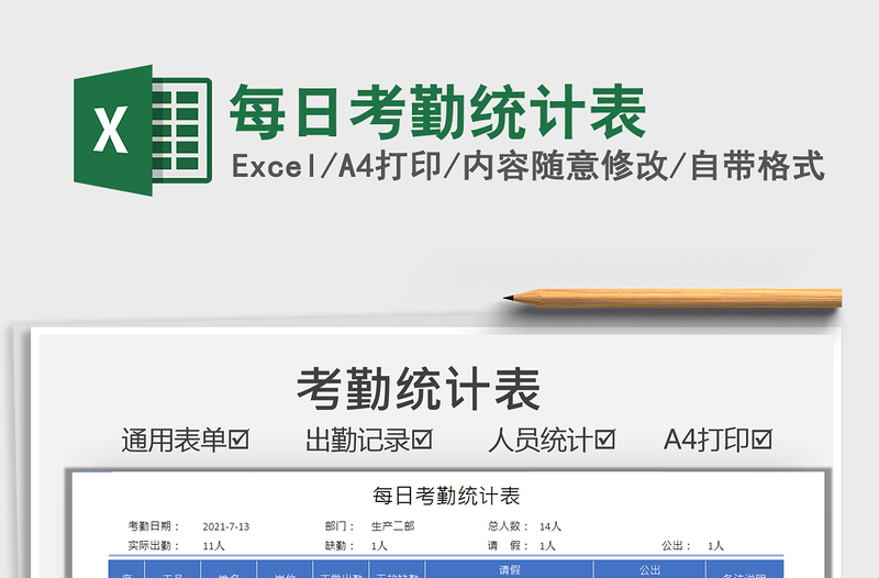 2021每日考勤統(tǒng)計(jì)表免費(fèi)下載
