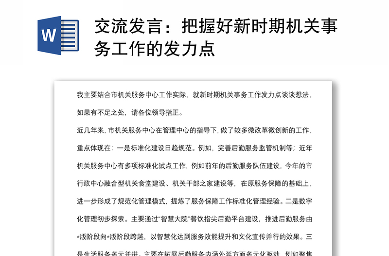 交流发言：把握好新时期机关事务工作的发力点