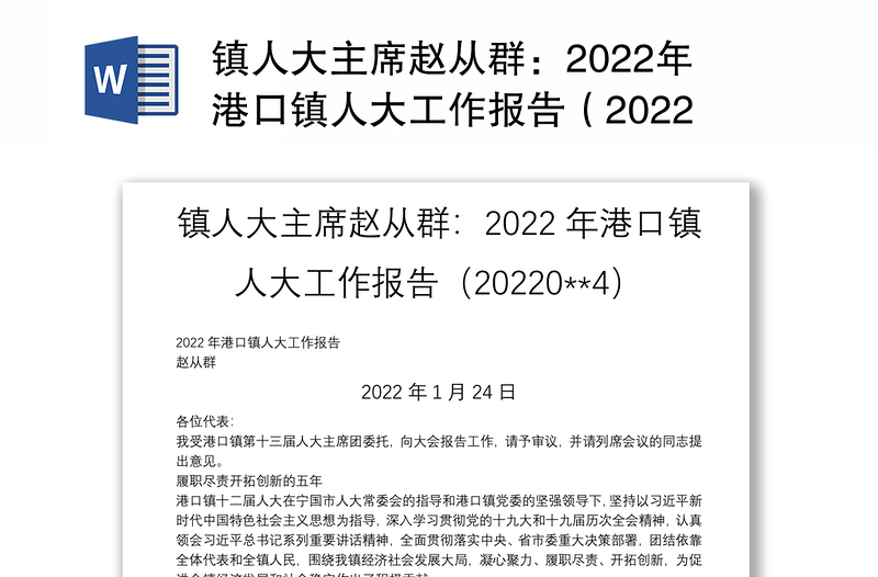 镇人大主席赵从群：2022年港口镇人大工作报告（20220**4）