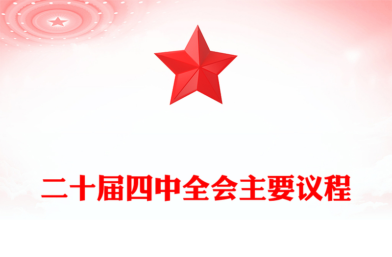 二十屆四中全會(huì)主要議程PPT模板(講稿)