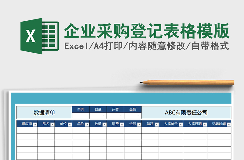 2021年企業(yè)采購登記表格模版免費下載