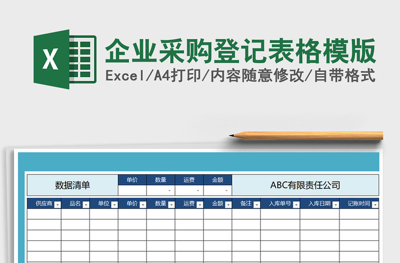 2021年企業(yè)采購登記表格模版免費下載