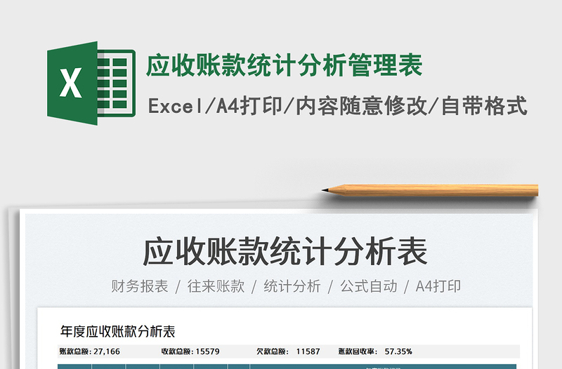 2022應(yīng)收賬款統(tǒng)計(jì)分析管理表免費(fèi)下載