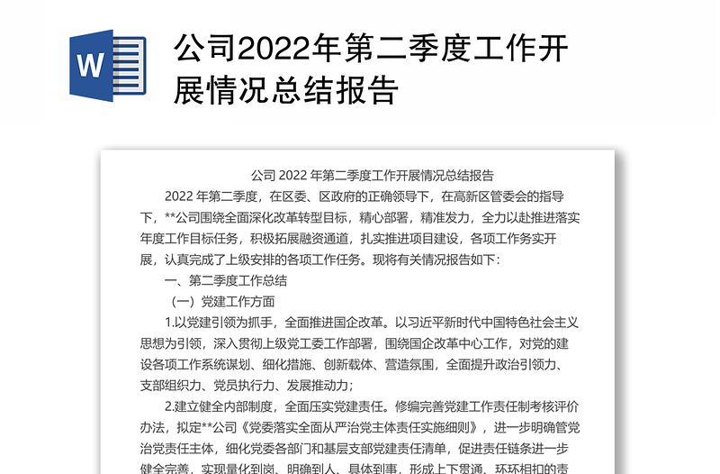 公司2022年第二季度工作開(kāi)展情況總結(jié)報(bào)告