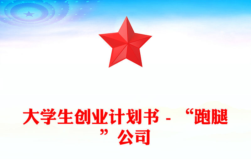 大學生創(chuàng)業(yè)計劃書 - “跑腿”公司