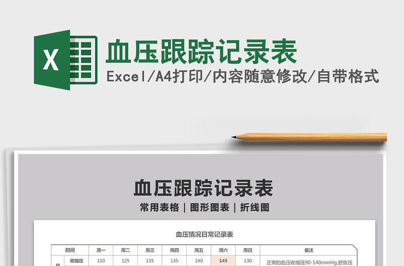 2021血壓跟蹤記錄表免費下載