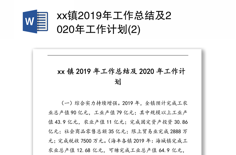 xx镇2019年工作总结及2020年工作计划(2)