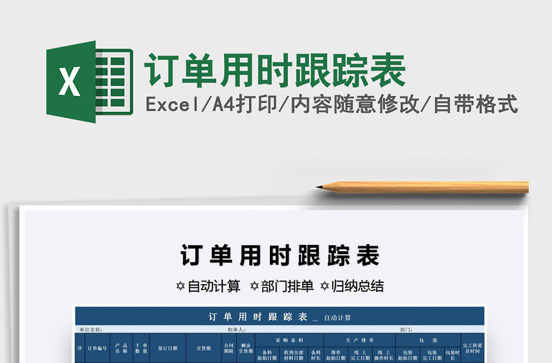 2021年訂單用時(shí)跟蹤表