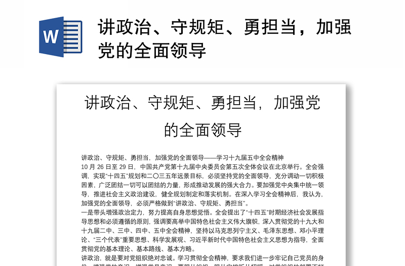 讲政治、守规矩、勇担当，加强党的全面领导