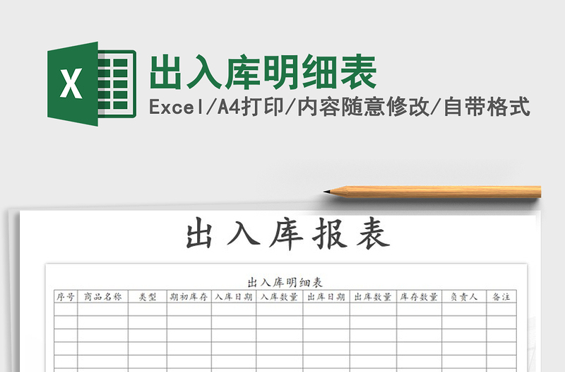 2021年出入庫明細(xì)表