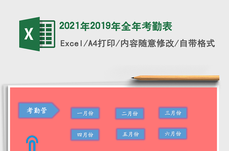 2021年2019年全年考勤表