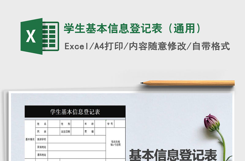 2021年學(xué)生基本信息登記表（通用）