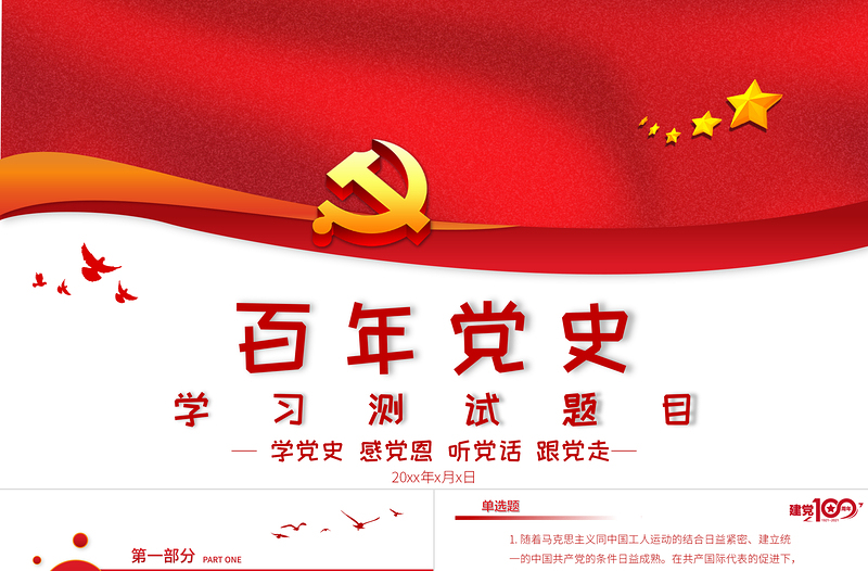 2021百年黨史學習測試題目PPT學黨史感黨恩聽黨話跟黨走專題課件