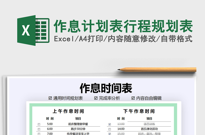 2021年作息計劃表行程規(guī)劃表