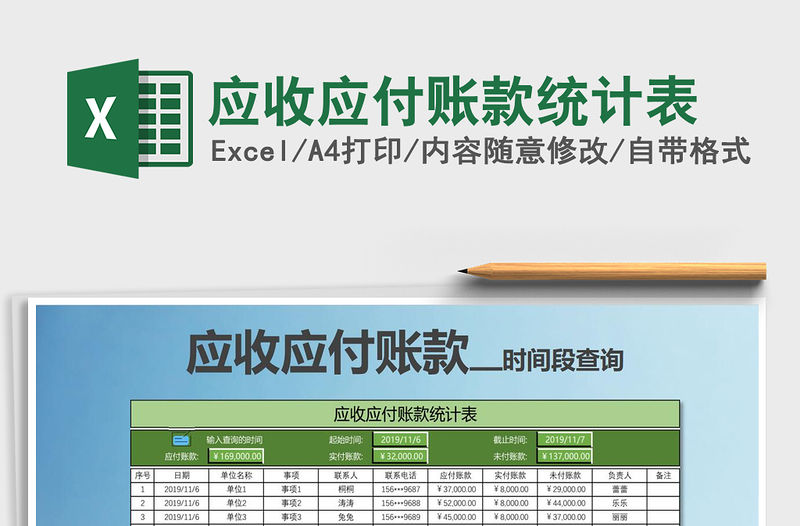 2021年應(yīng)收應(yīng)付賬款統(tǒng)計(jì)表