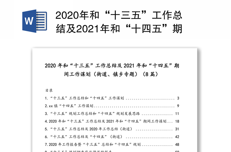2020年和“十三五”工作总结及2021年和“十四五”期间工作谋划（街道、镇乡专题）（8篇）