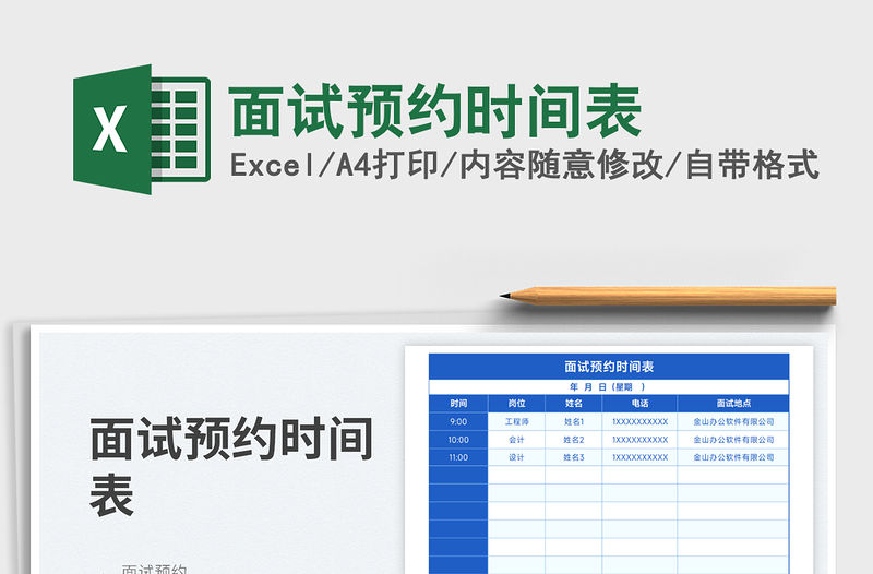 2023面試預約時間表免費下載