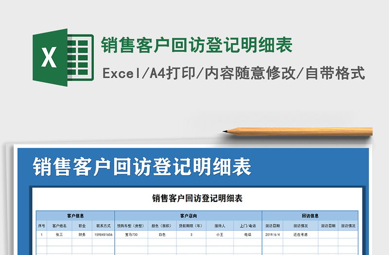 2021年销售客户回访登记明细表