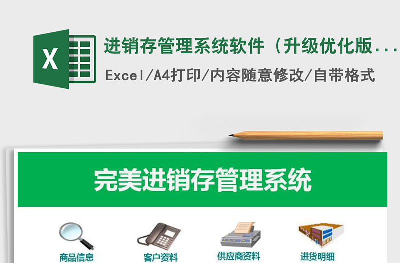 2021年進銷存管理系統(tǒng)軟件（升級優(yōu)化版）