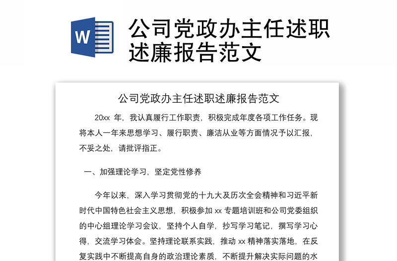 2021公司黨政辦主任述職述廉報(bào)告范文