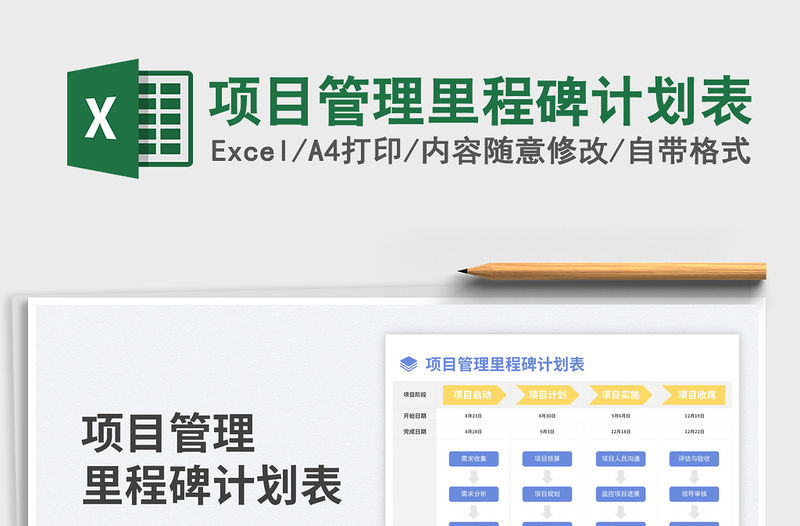 項(xiàng)目管理里程碑計(jì)劃表