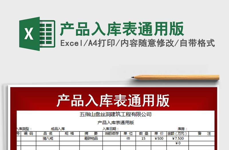 2021年產(chǎn)品入庫(kù)表通用版