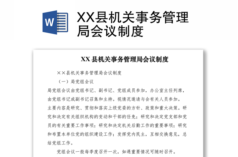 2021XX县机关事务管理局会议制度