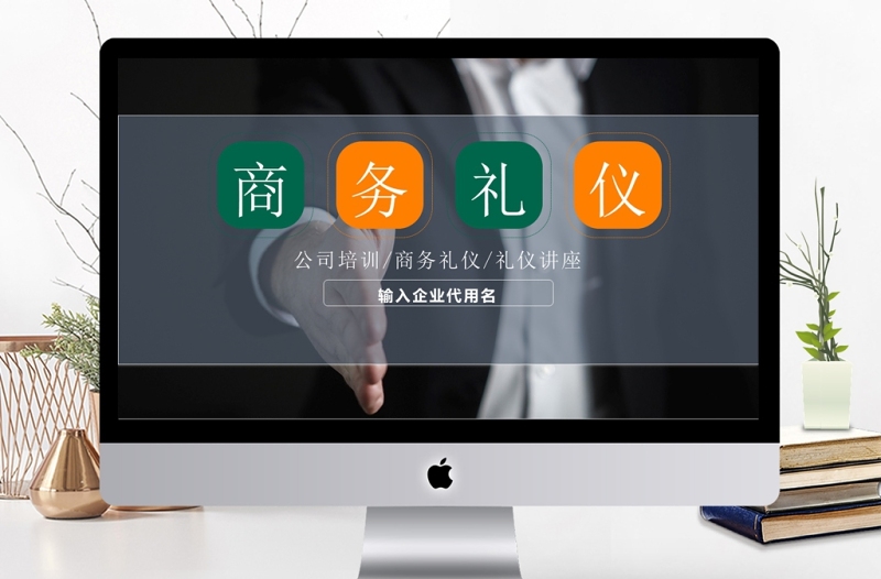實用詳細(xì)商務(wù)禮儀培訓(xùn)課件ppt模板